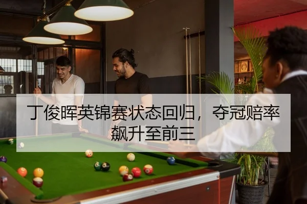 ding-jun-hui-ying-jin-sai-zhuang-tai-hui-gui-duo-guan-pei-lv-biao-sheng-zhi-qian-san-2-261.jpg