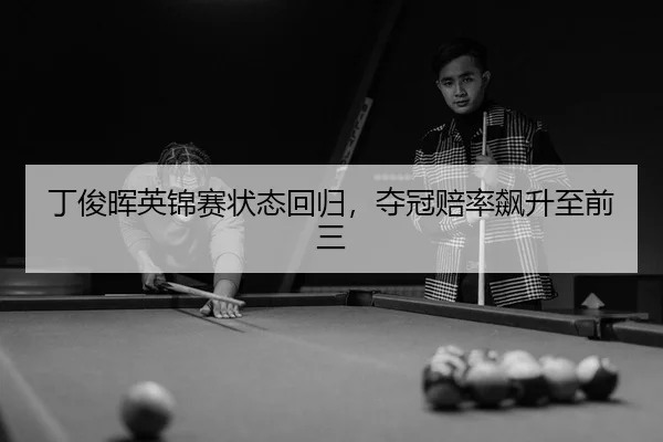 ding-jun-hui-ying-jin-sai-zhuang-tai-hui-gui-duo-guan-pei-lv-biao-sheng-zhi-qian-san-3-814.jpg