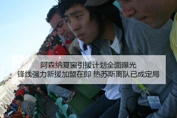 阿森纳夏窗引援计划全面曝光 锋线强力新援加盟在即 热苏斯离队已成定局