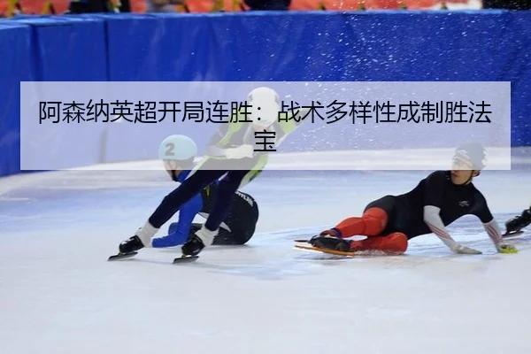 a-sen-na-ying-chao-kai-ju-lian-sheng-zhan-shu-duo-yang-xing-cheng-zhi-sheng-fa-bao-2-978.jpg