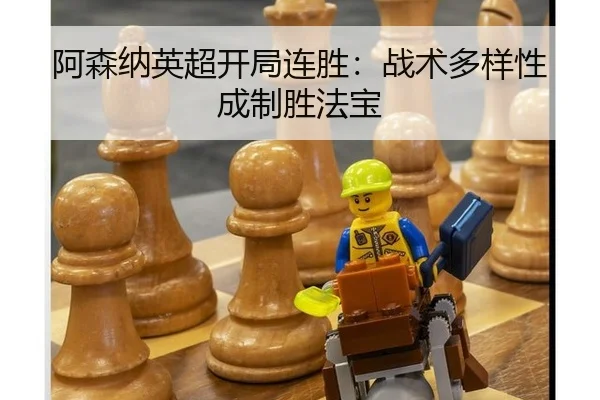 阿森纳英超开局连胜：战术多样性成制胜法宝