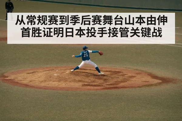 从常规赛到季后赛舞台山本由伸首胜证明日本投手接管关键战