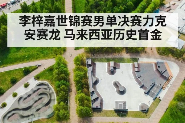 李梓嘉世锦赛男单决赛力克安赛龙 马来西亚历史首金