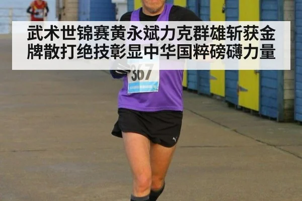 武术世锦赛黄永斌力克群雄斩获金牌散打绝技彰显中华国粹磅礴力量